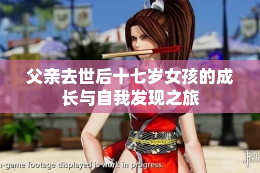 父亲去世后十七岁女孩的成长与自我发现之旅