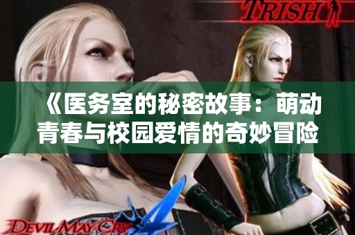 《医务室的秘密故事：萌动青春与校园爱情的奇妙冒险》