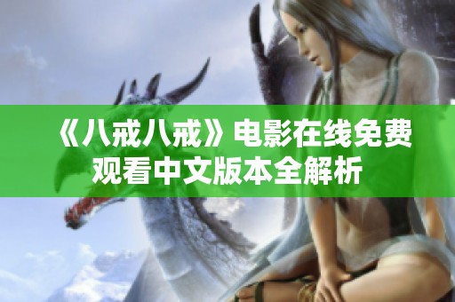 《八戒八戒》电影在线免费观看中文版本全解析