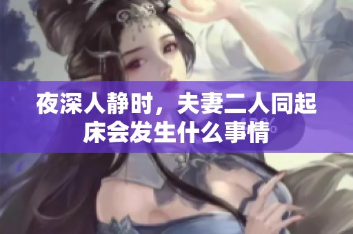 夜深人静时，夫妻二人同起床会发生什么事情