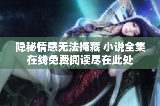 隐秘情感无法掩藏 小说全集在线免费阅读尽在此处