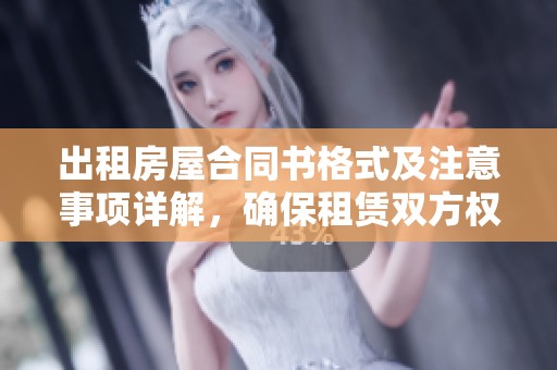 出租房屋合同书格式及注意事项详解，确保租赁双方权益