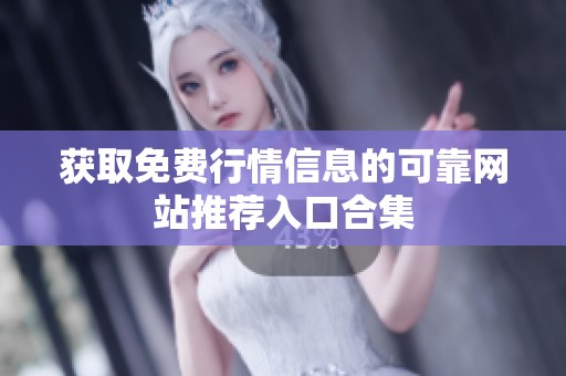 获取免费行情信息的可靠网站推荐入口合集