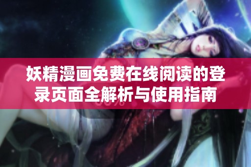 妖精漫画免费在线阅读的登录页面全解析与使用指南