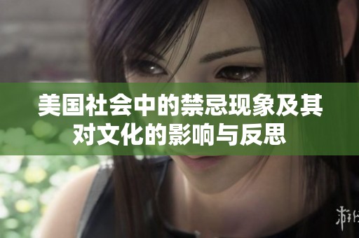 美国社会中的禁忌现象及其对文化的影响与反思