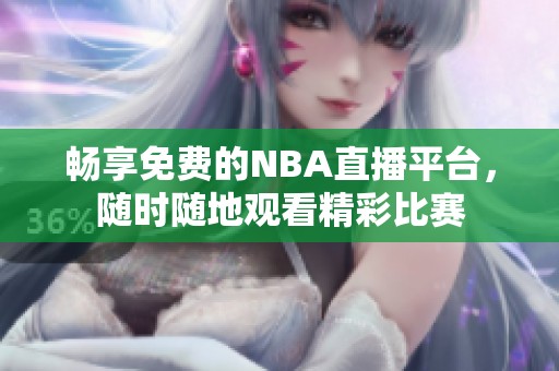 畅享免费的NBA直播平台，随时随地观看精彩比赛
