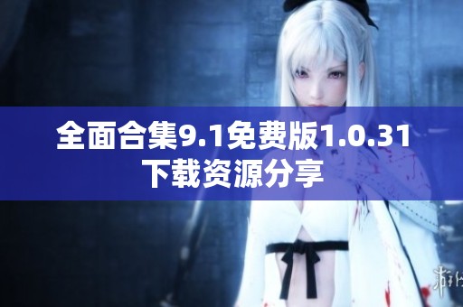 全面合集9.1免费版1.0.31下载资源分享