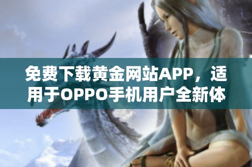 免费下载黄金网站APP，适用于OPPO手机用户全新体验