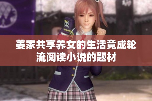 姜家共享养女的生活竟成轮流阅读小说的题材