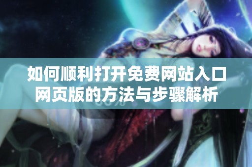 如何顺利打开免费网站入口网页版的方法与步骤解析