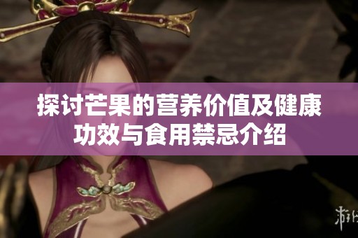 探讨芒果的营养价值及健康功效与食用禁忌介绍