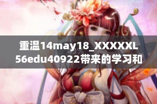 重温14may18_XXXXXL56edu40922带来的学习和成长经历