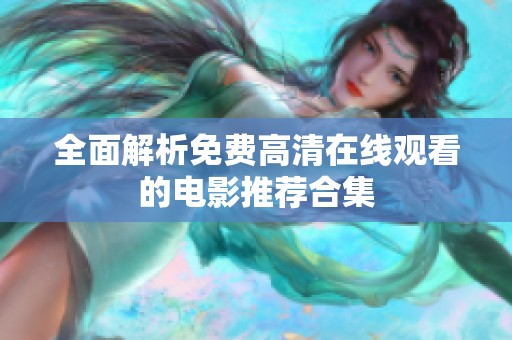 全面解析免费高清在线观看的电影推荐合集