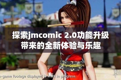探索jmcomic 2.0功能升级带来的全新体验与乐趣