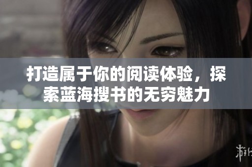 打造属于你的阅读体验，探索蓝海搜书的无穷魅力