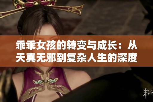乖乖女孩的转变与成长：从天真无邪到复杂人生的深度探讨
