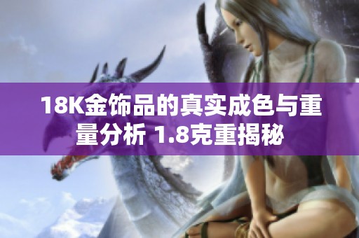 18K金饰品的真实成色与重量分析 1.8克重揭秘