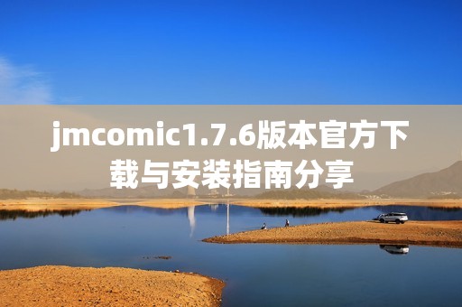 jmcomic1.7.6版本官方下载与安装指南分享