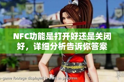 NFC功能是打开好还是关闭好，详细分析告诉你答案