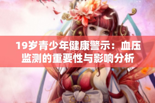 19岁青少年健康警示：血压监测的重要性与影响分析