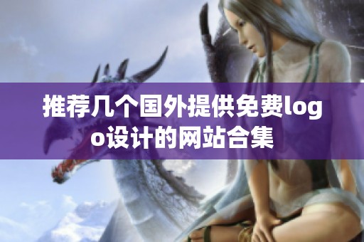 推荐几个国外提供免费logo设计的网站合集