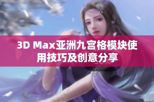 3D Max亚洲九宫格模块使用技巧及创意分享