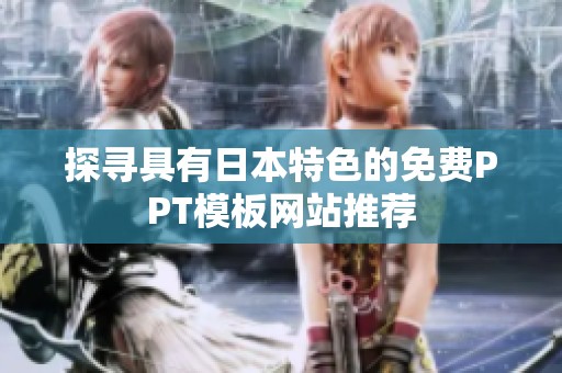 探寻具有日本特色的免费PPT模板网站推荐
