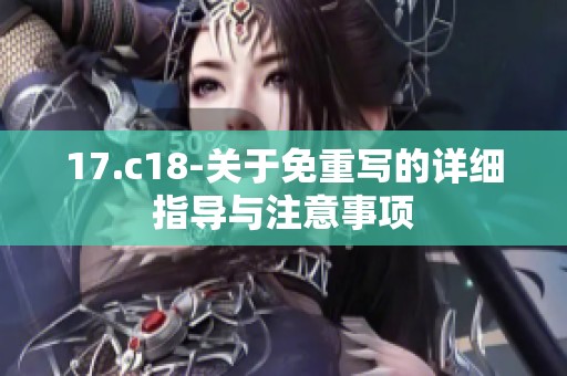 17.c18-关于免重写的详细指导与注意事项