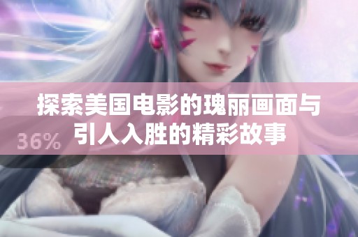 探索美国电影的瑰丽画面与引人入胜的精彩故事