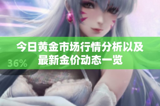 今日黄金市场行情分析以及最新金价动态一览