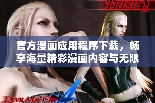 官方漫画应用程序下载，畅享海量精彩漫画内容与无限乐趣