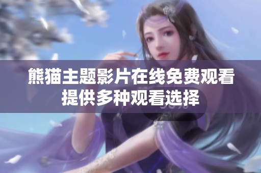 熊猫主题影片在线免费观看 提供多种观看选择 
