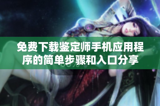 免费下载鉴定师手机应用程序的简单步骤和入口分享