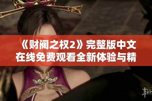 《财阀之权2》完整版中文在线免费观看全新体验与精彩剧情解析