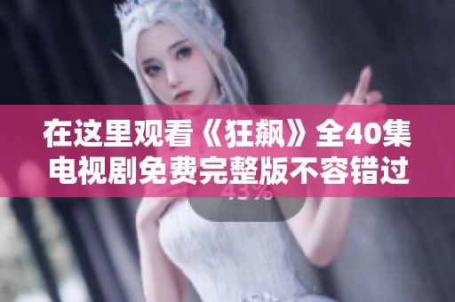 在这里观看《狂飙》全40集电视剧免费完整版不容错过