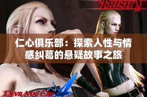 仁心俱乐部：探索人性与情感纠葛的悬疑故事之旅