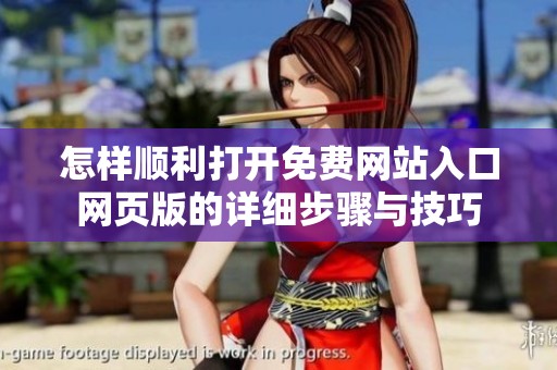 怎样顺利打开免费网站入口网页版的详细步骤与技巧