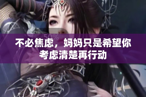 不必焦虑，妈妈只是希望你考虑清楚再行动