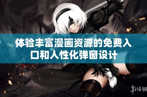 体验丰富漫画资源的免费入口和人性化弹窗设计