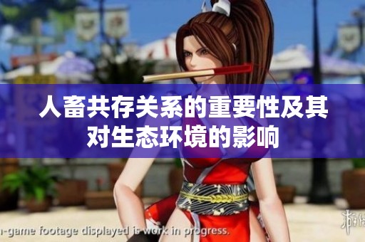 人畜共存关系的重要性及其对生态环境的影响