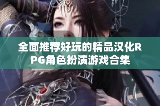 全面推荐好玩的精品汉化RPG角色扮演游戏合集