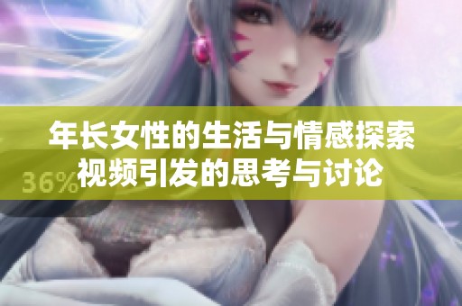 年长女性的生活与情感探索视频引发的思考与讨论