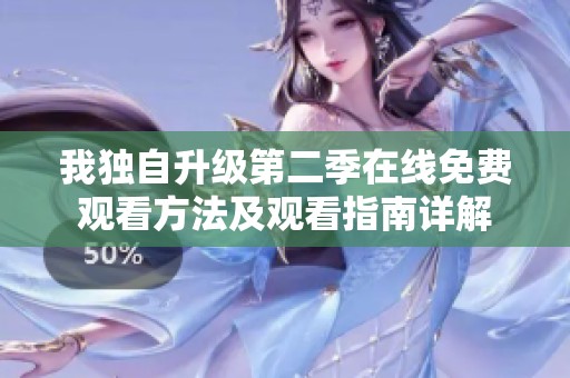 我独自升级第二季在线免费观看方法及观看指南详解