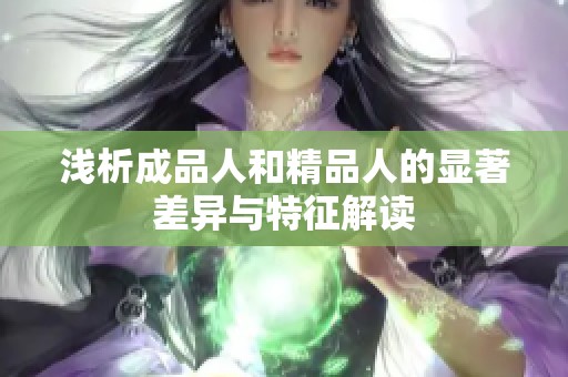 浅析成品人和精品人的显著差异与特征解读