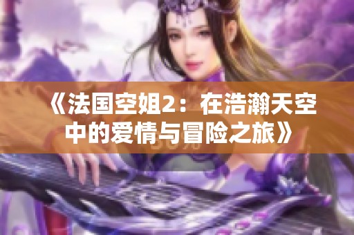 《法国空姐2：在浩瀚天空中的爱情与冒险之旅》