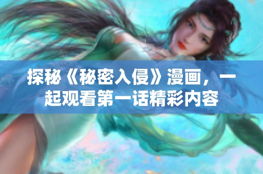 探秘《秘密入侵》漫画，一起观看第一话精彩内容