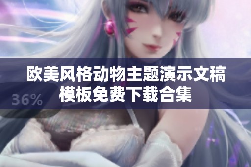 欧美风格动物主题演示文稿模板免费下载合集