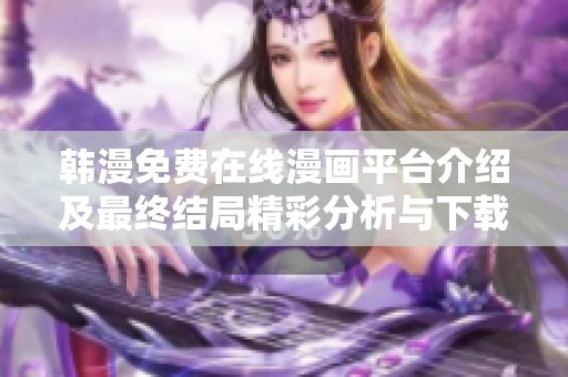 韩漫免费在线漫画平台介绍及最终结局精彩分析与下载方法