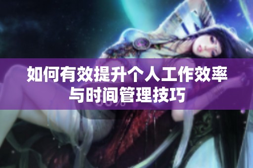 如何有效提升个人工作效率与时间管理技巧