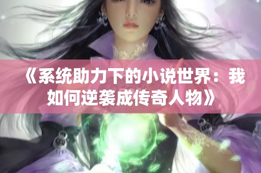 《系统助力下的小说世界：我如何逆袭成传奇人物》